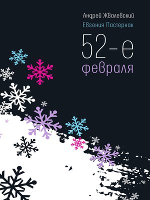 cover image of 52-е февраля
